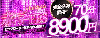 難波・心斎橋　ホテヘル　clubさくら難波店