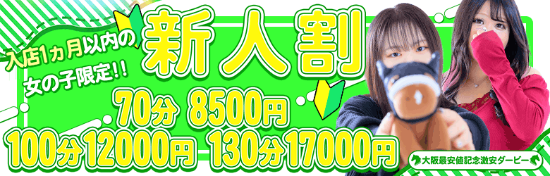 大阪最安値記念 激安ダービー 8