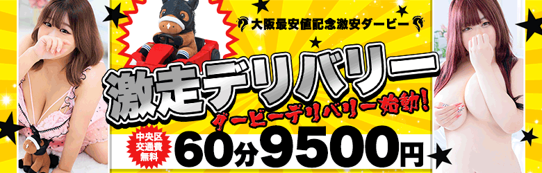 大阪最安値記念 激安ダービー 9