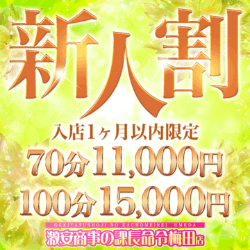 激安商事の課長命令 梅田店 10