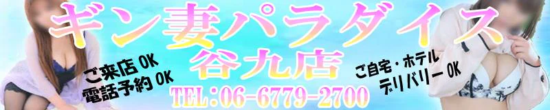 ギン妻パラダイス谷九店 3