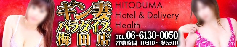 梅田・北新地　ホテヘル　ギン妻パラダイス梅田店