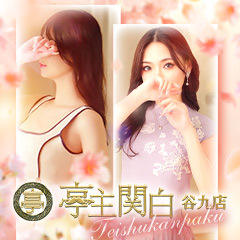 亭主関白谷九店