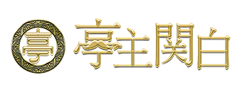 亭主関白谷九店 8