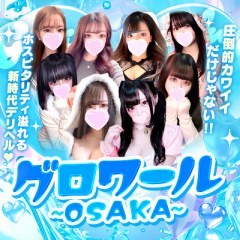 グロワール～OSAKA～