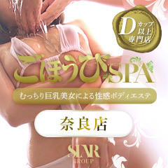 ごほうびSPA奈良店