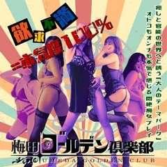 梅田ゴールデン倶楽部