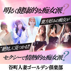 谷町人妻ゴールデン倶楽部