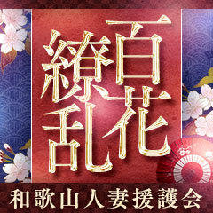 和歌山人妻援護会