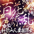 和歌山人妻援護会