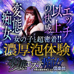 変態エステ痴女倶楽部