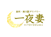 堺東　デリヘル　一夜妻（ひとよづま）泉州