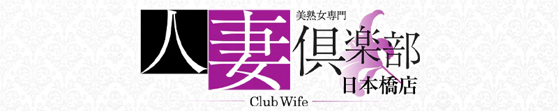 人妻倶楽部 日本橋店 3