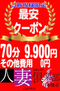 人妻倶楽部 日本橋店 2