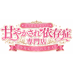 甘やかされ依存症専門店 -全肯定してくれる恋人-