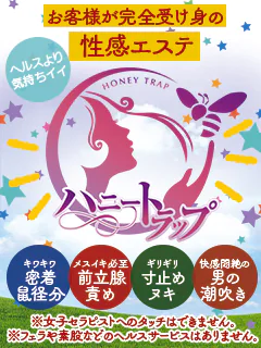 ハニートラップ