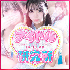 アイドル研究所