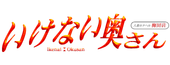 いけない奥さん梅田店 9