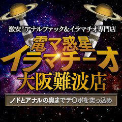 電マ惑星イラマチーオ　大阪ミナミ店