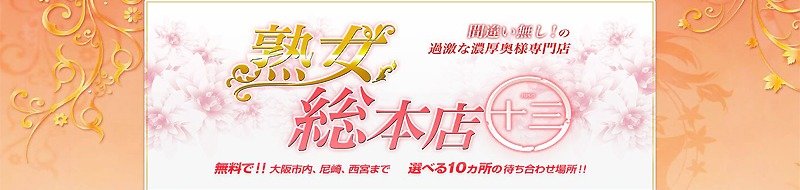 十三・塚本　デリヘル　熟女総本店