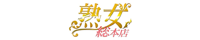 茨木・摂津・吹田・高槻　デリヘル　熟女総本店