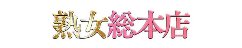 守口・門真　デリヘル　熟女総本店
