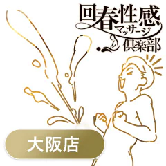 大阪回春性感マッサージ倶楽部 1