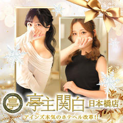 亭主関白　日本橋店