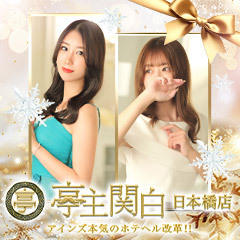 亭主関白 日本橋店