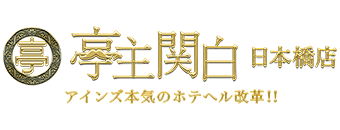 日本橋　ホテヘル　亭主関白　日本橋店