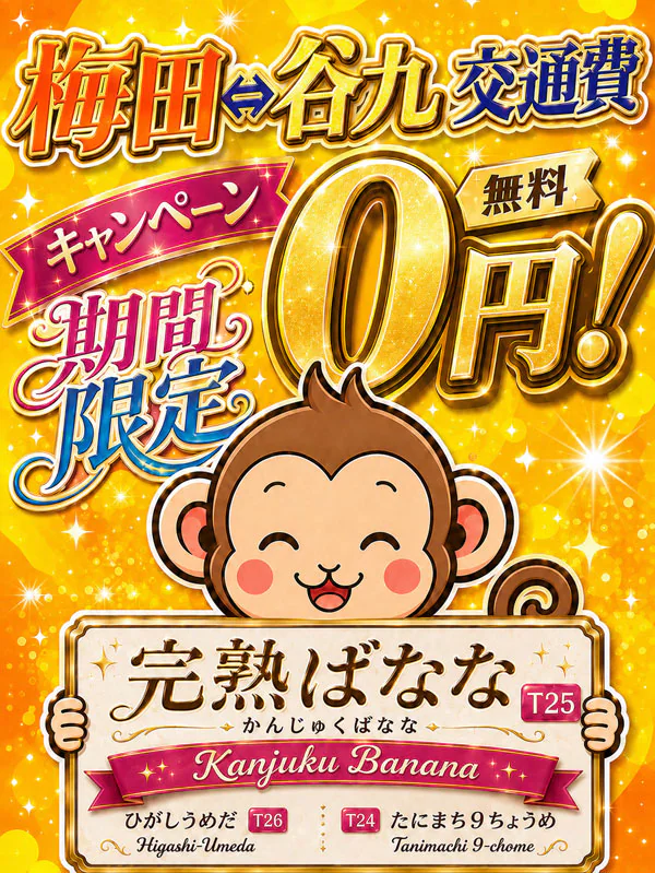 完熟ばなな梅田 2