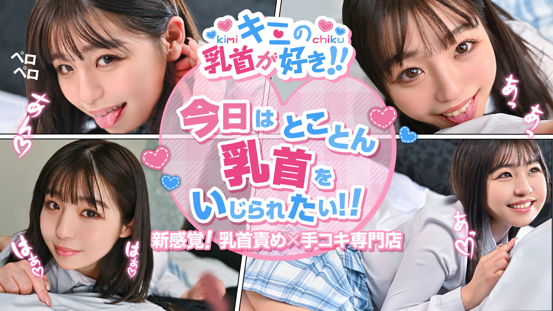 キミの乳首が好き!!大阪店 1