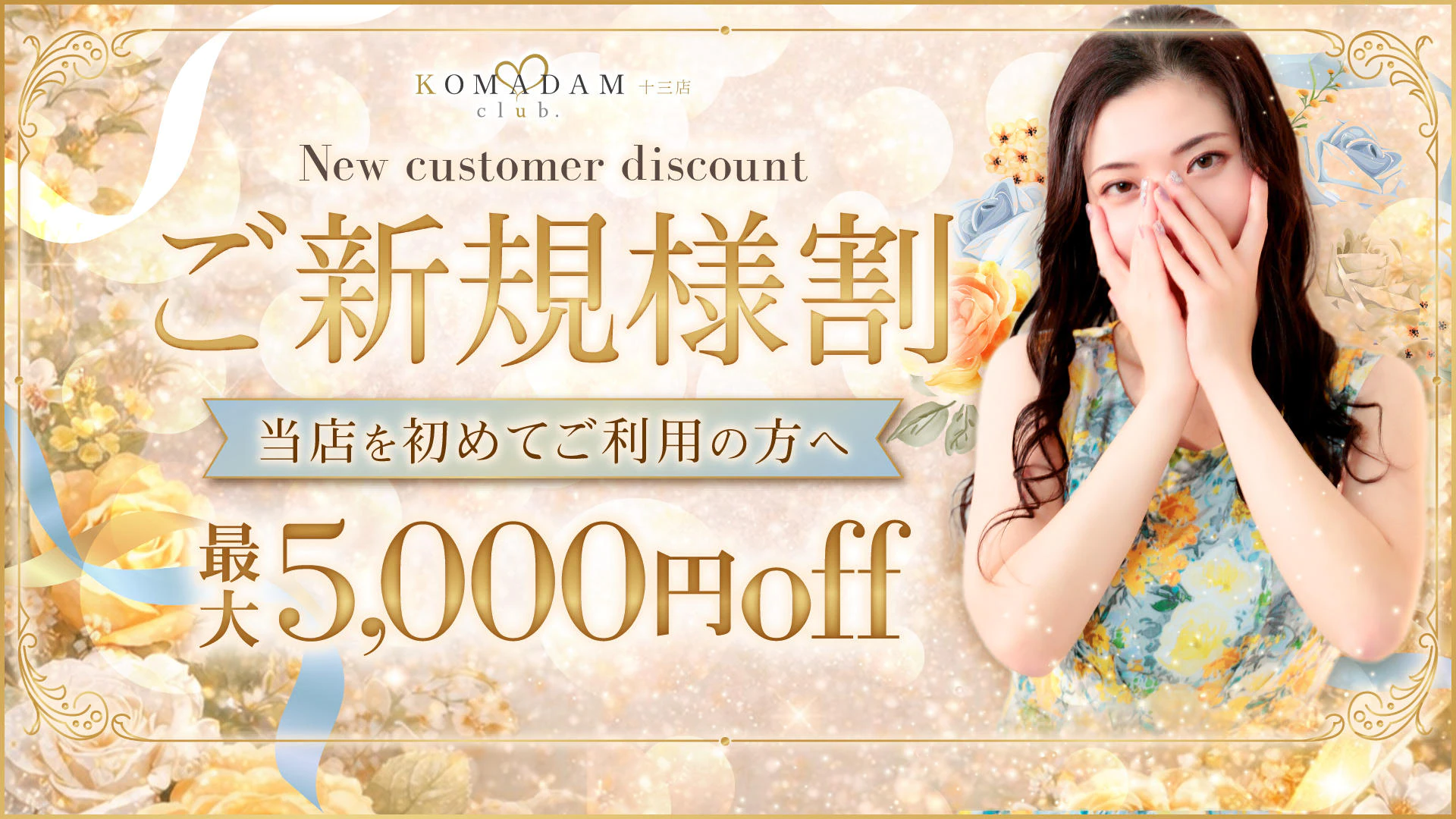 コマダム倶楽部十三店 2