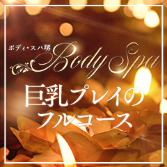 ボディ・スパ 堺 (BODY SPA)