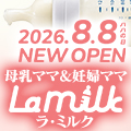 母乳ママ＆妊婦ママ専門　大阪梅田待ち合わせ型ヘルス　LaMilk　ラ・ミルク　～僕とママのぬくもりタイム～