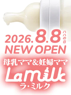 母乳ママ&妊婦ママ専門 大阪梅田待ち合わせ型ヘルス LaMilk ラ・ミルク ~僕とママのぬくもりタイム~