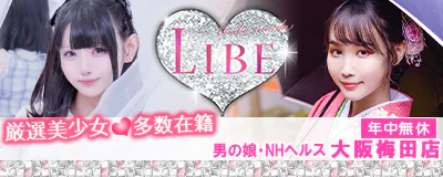 ニューハーフヘルスLIBE大阪梅田 3