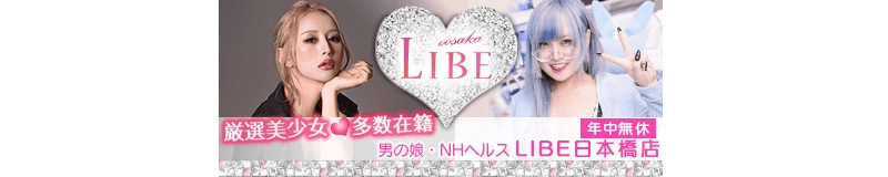 日本橋　ホテヘル　ニューハーフヘルスLIBE大阪日本橋