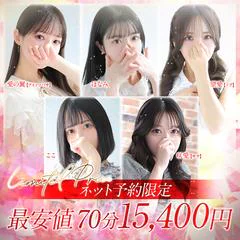 当店最安値のご案内はWEB予約限定のコースとなります！できる限り本指名が多い女性からのご案内を心がけておりますので、365日24時間お客様の遊びを支えさせていただきます。皆様のお問い合わせ心よりお待ちしております。