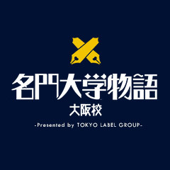 名門大学物語 大阪校