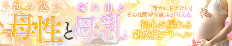 新感覚バブみ風俗 MILKYBUNNY{母乳・妊婦専門} 3