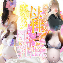 新感覚バブみ風俗　MILKYBUNNY{母乳・妊婦専門}