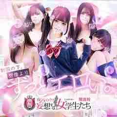 夜這い&イメクラ妄想する女学生たち難波校