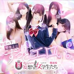 夜這い&イメクラ妄想する女学生たち難波校 1