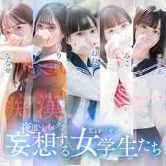 夜這い&イメクラ妄想する女学生たち梅田校
