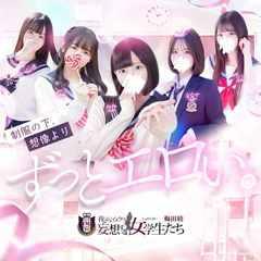 夜這い＆イメクラ妄想する女学生たち梅田校