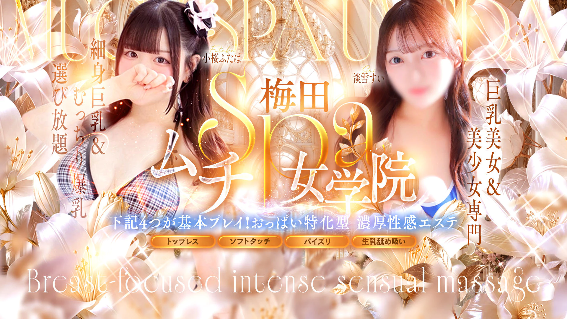 梅田ムチSpa女学院 2