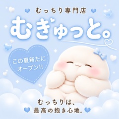 むっちり専門店　むぎゅっと。