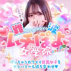 難波ムチぽよ女学院