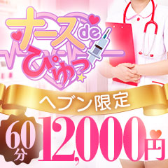 なーすdeぴゅっ